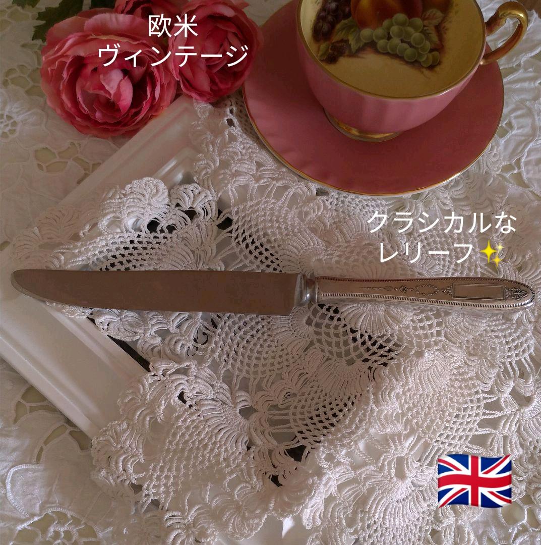 英国ヴィンテージ♡クラシカルで緻密なレリーフ模様の銀色ナイフ♪