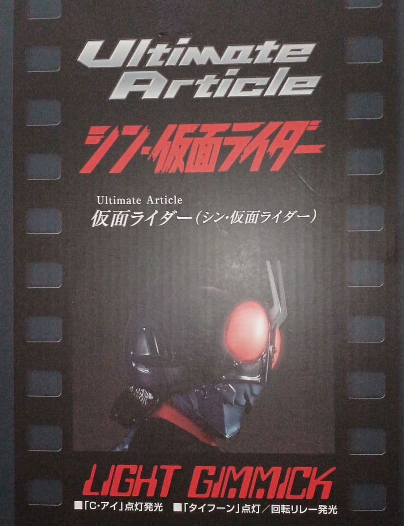Ultimate Article メガハウス シン・仮面ライダー 未開封品