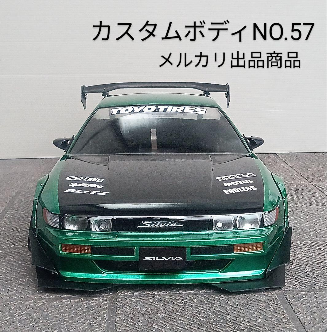 ラジコンボディ　カスタムボディNO.57 S13シルビア