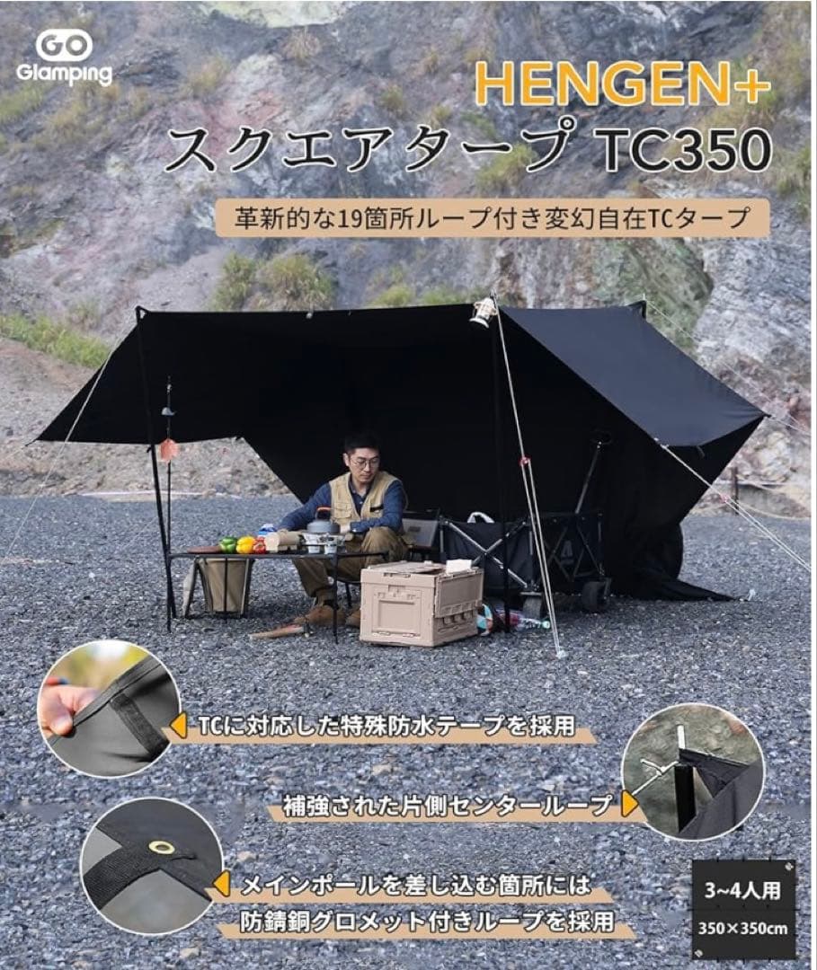 GOGlamping HENGEN+ スクエアタープ TC350ゴーグランピング