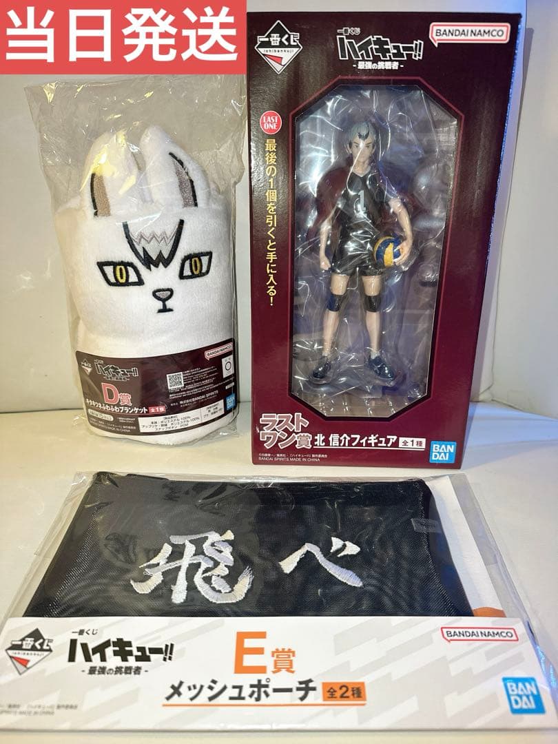 ハイキュー 一番くじ ラストワン賞 D賞 E賞 3点セット 北信介 未開封
