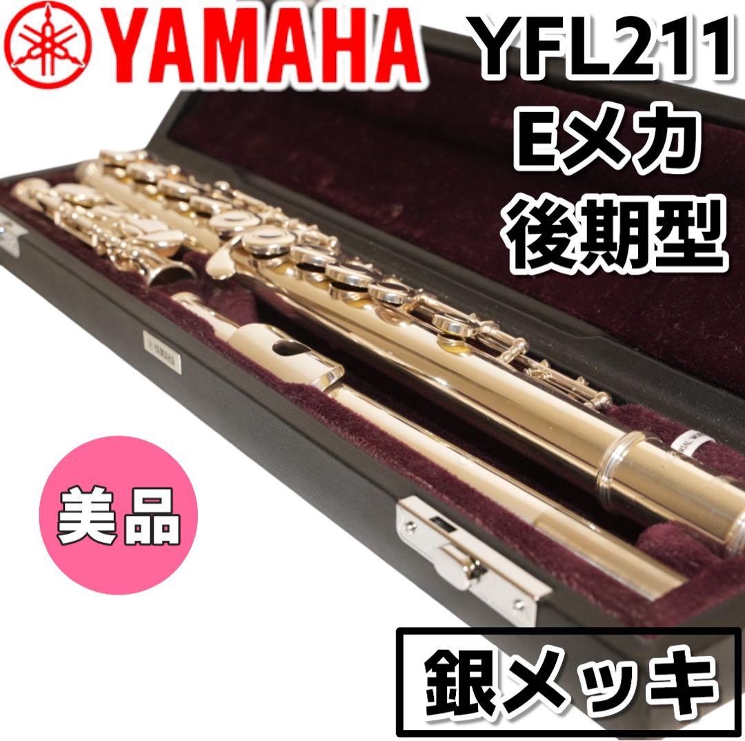 【美品】YAMAHA YFL-211 Eメカ 後期型 銀メッキ