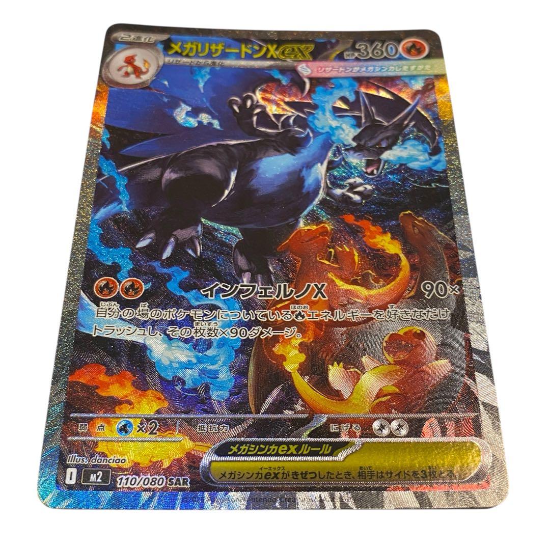 さいとう‼️ メガリザードンX ex SAR 110/080 インフェルノX