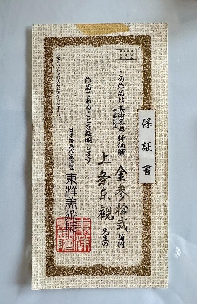 上条東観　絵画　山の湖畔（タイトル不明）評価額３２萬円　保証書付き