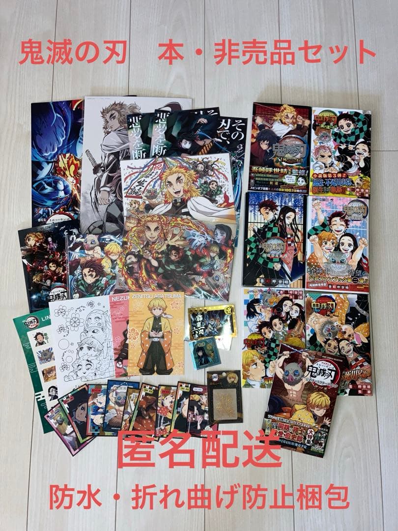 鬼滅の刃　本・映画特典・非売品など31点セット