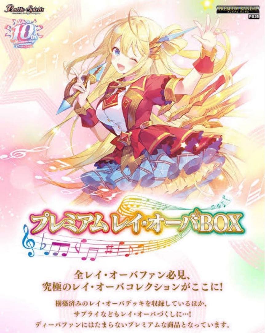 バトルスピリッツ プレミアム レイ・オーバBOX PB35 プレミアムバンダイ