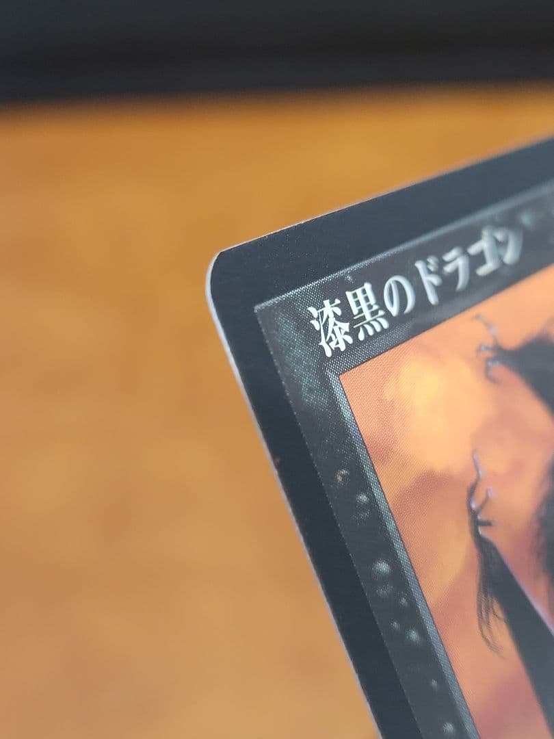 【MTG】漆黒のドラゴン　POR　日本語版 NM-ぐらい