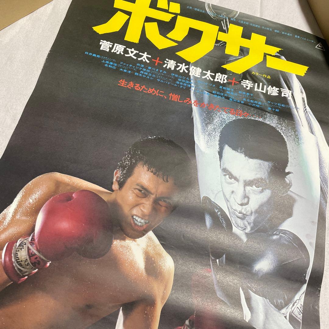 ボクサー 映画ポスター　菅原文太　清水健太郎　寺山修司　ヴィンテージ