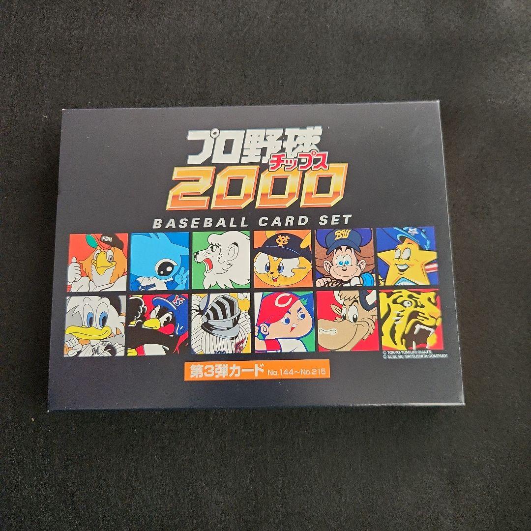 プロ野球チップス　2000　第３弾カード　No.144～No.215
