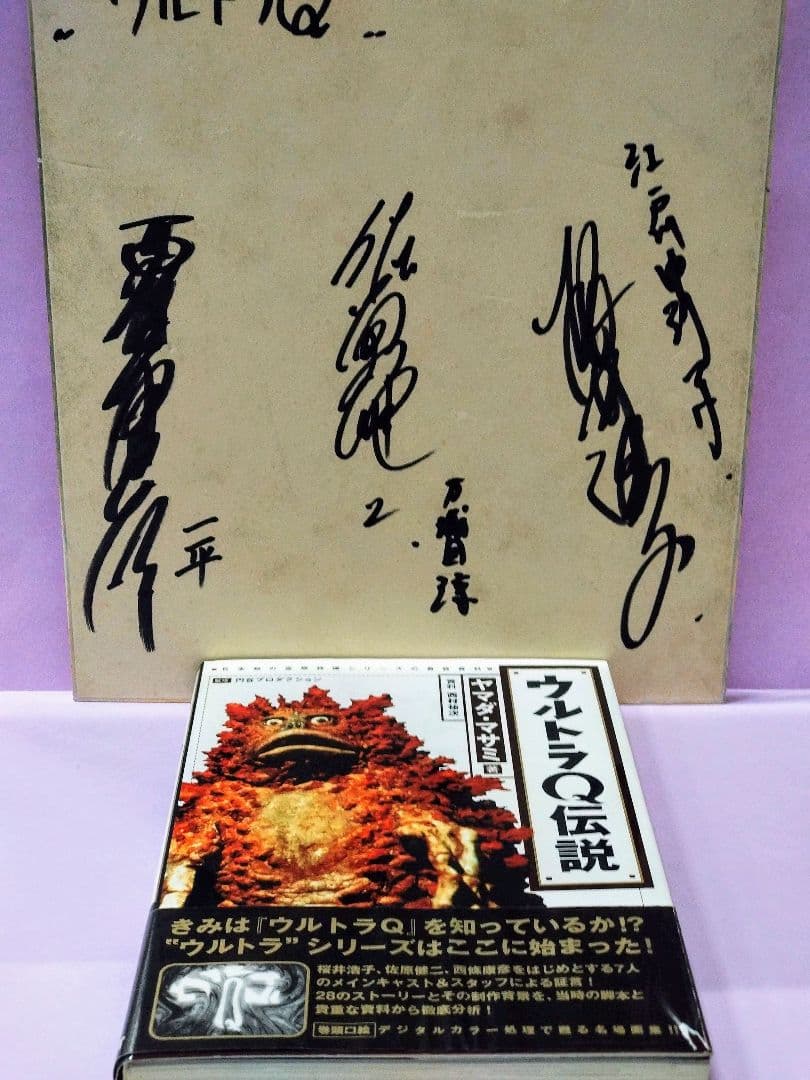 桜井浩子&佐原健二&西條康彦 直筆サイン色紙&ウルトラQ伝説 : 日本初の空特…