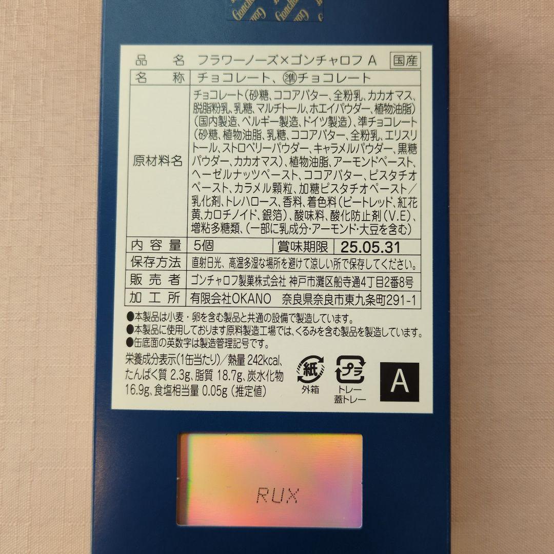 ゴンチャロフ　フラワーノーズA〜E 全5種類セット　バレンタイン限定