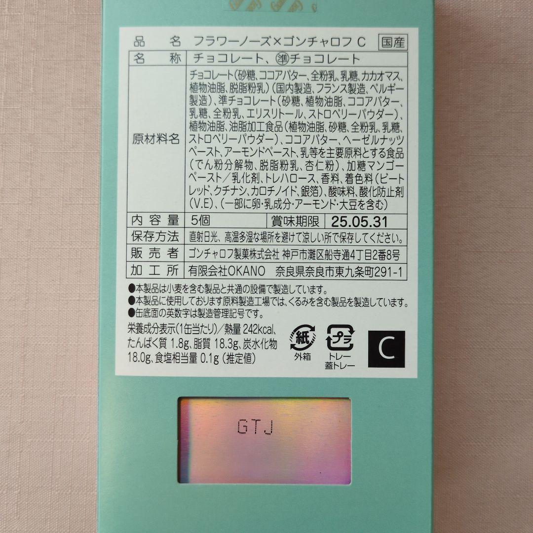 ゴンチャロフ　フラワーノーズA〜E 全5種類セット　バレンタイン限定