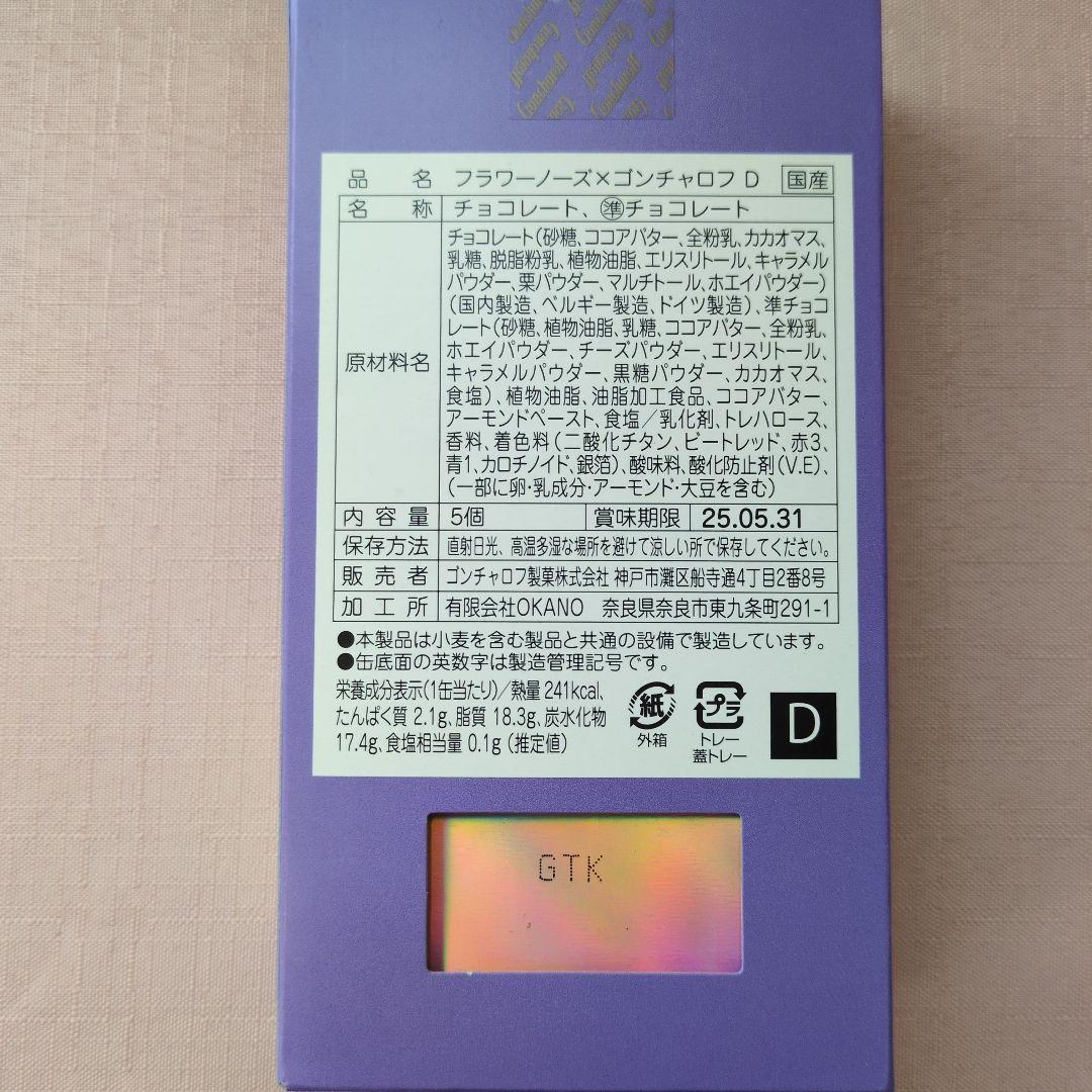 ゴンチャロフ　フラワーノーズA〜E 全5種類セット　バレンタイン限定