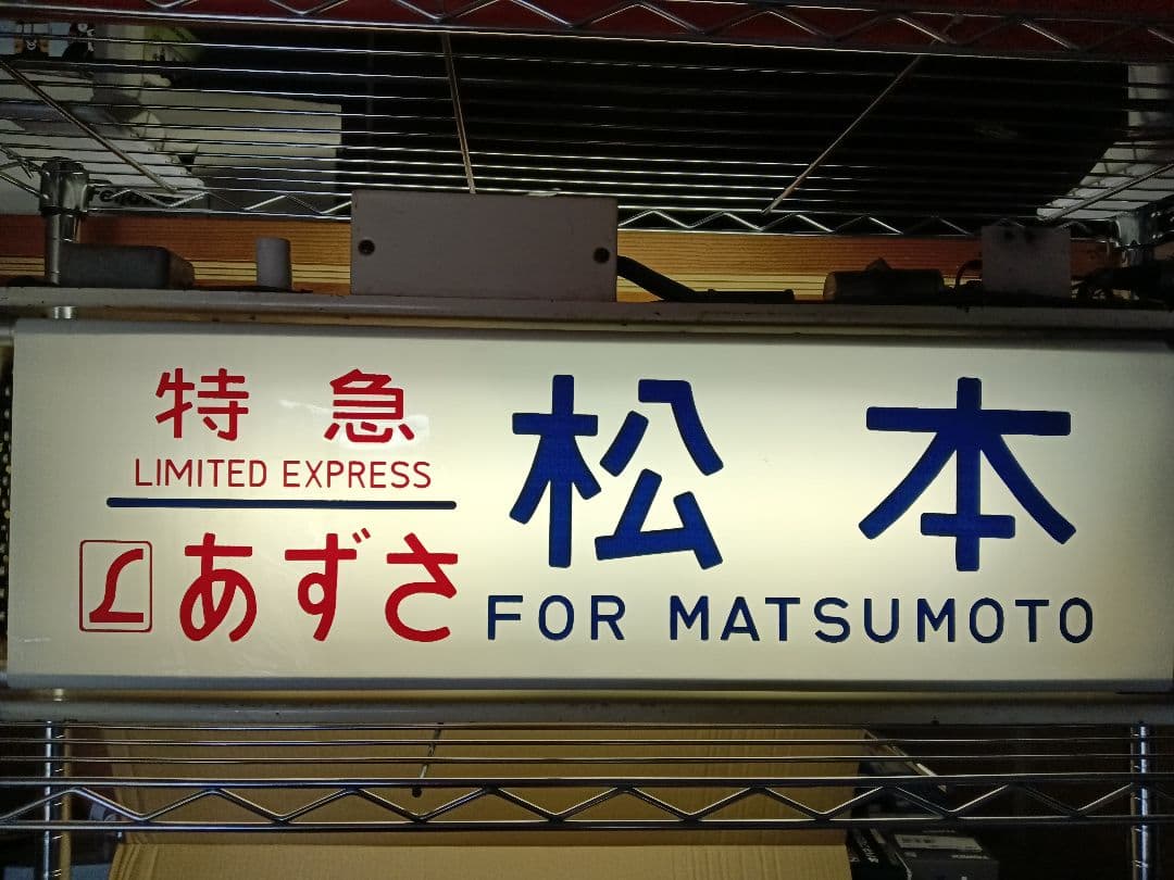 鉄道部品 189系 方向幕 機械付き