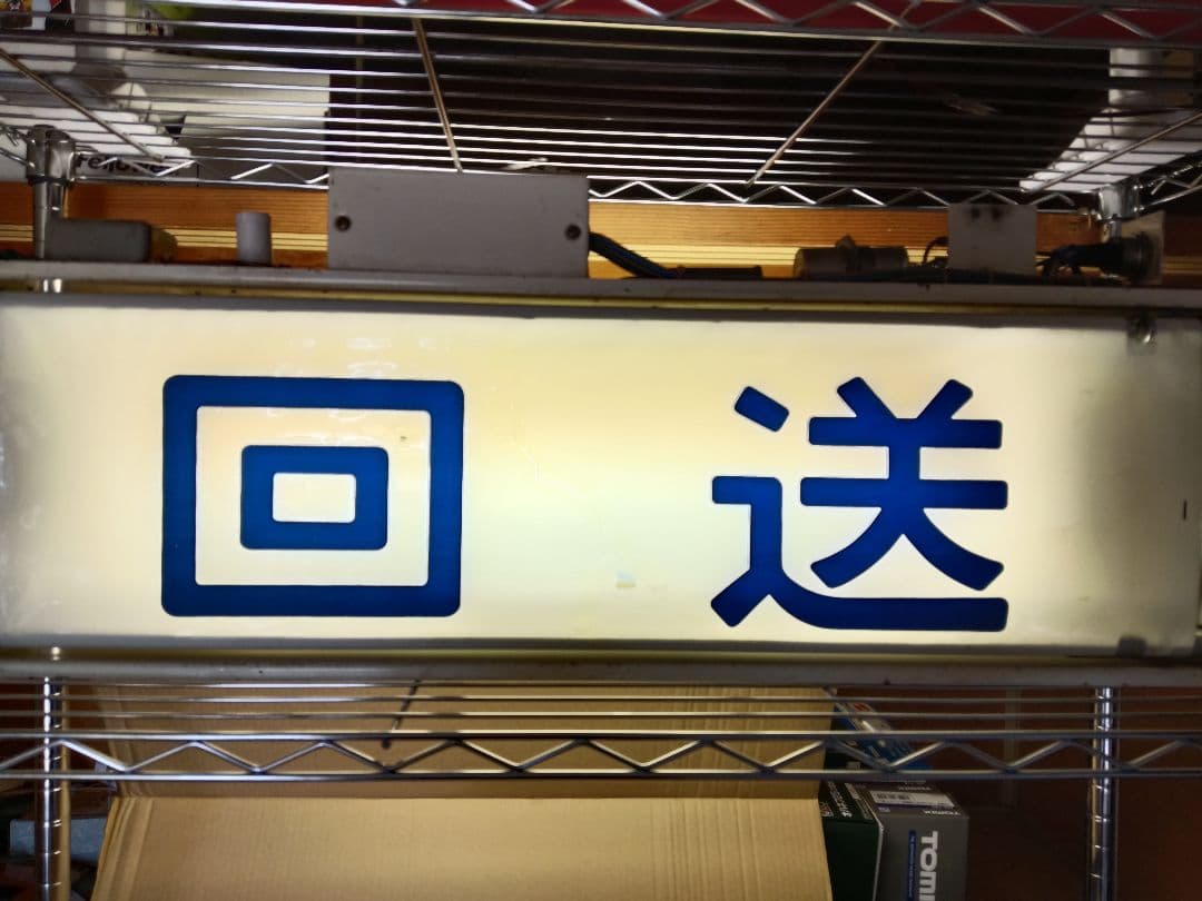 鉄道部品 189系 方向幕 機械付き