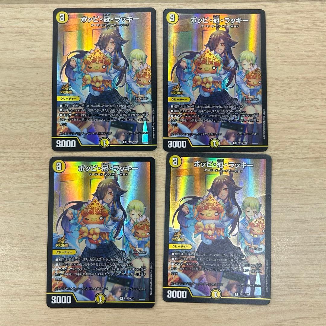 ポッピ冠ラッキー　プロモ　4枚