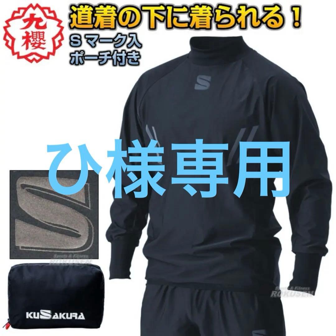 九櫻サウナスーツ 上衣のみ　サイズ6 付属ポーチ付き