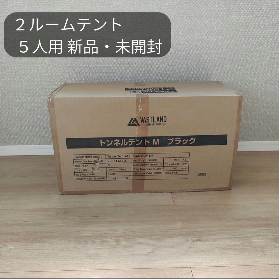 VASTLAND トンネルテントM ブラック 2ルーム 5人用 新品未開封