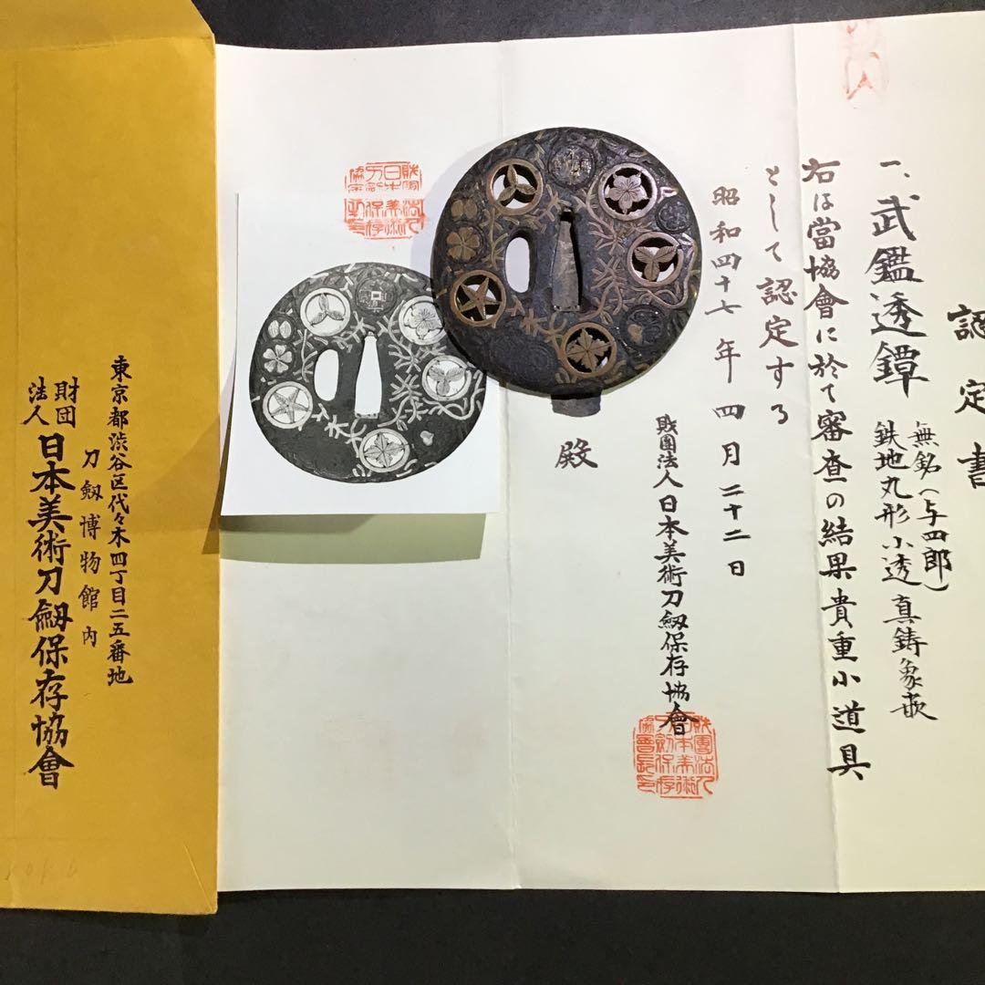「武鑑透鍔」　日本美術刀剣保存協会￼認定書付　室町時代