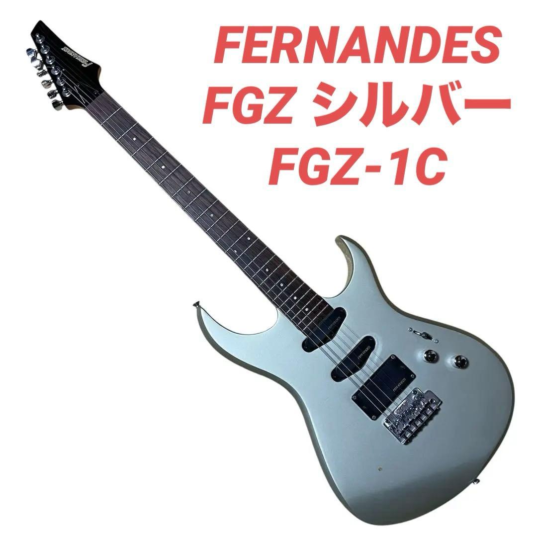 【希少】FERNANDES FGZ シルバー エレキギター　FGZ-1C