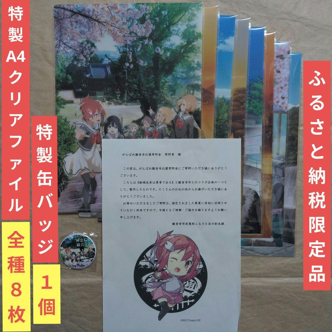 送料無料★A4クリアファイル8枚+缶バッジ1個/結城友奈は勇者である/ゆゆゆ3