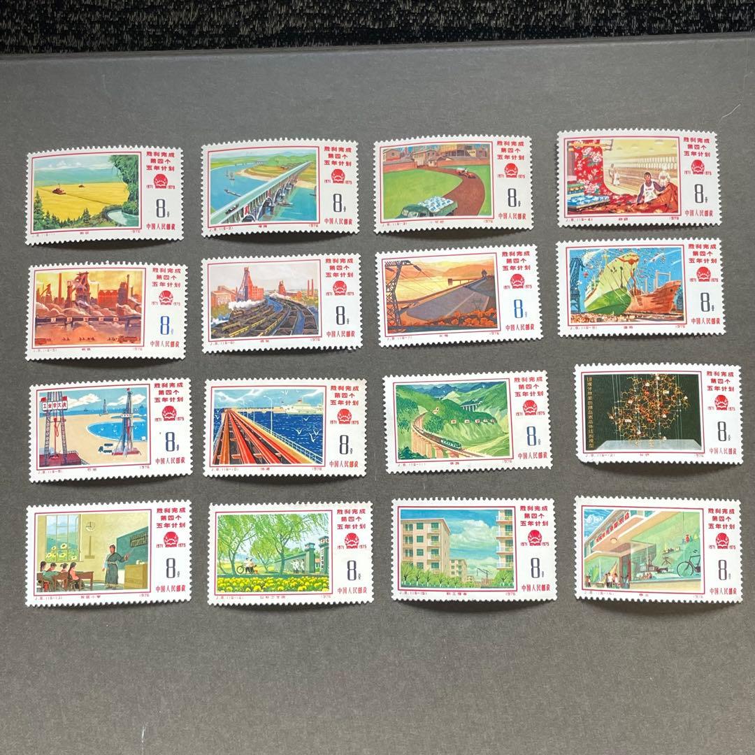【未使用】中国切手　J８　第4次五カ年計画勝利完成　16種完