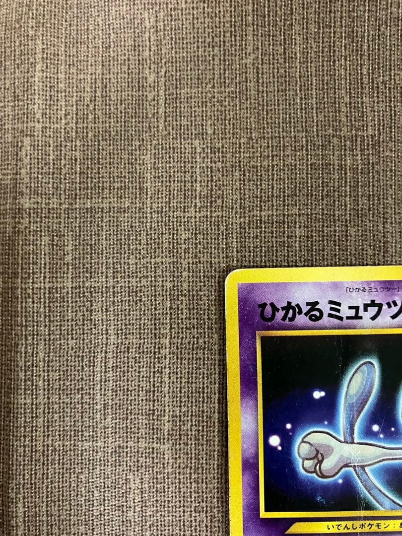 ひかるミュウツー　旧裏　ポケモンカード　状態難　貴重