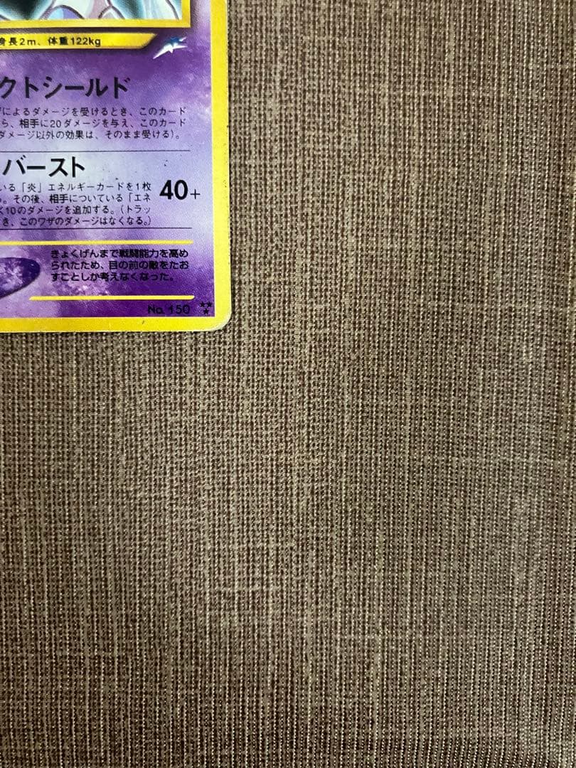 ひかるミュウツー　旧裏　ポケモンカード　状態難　貴重