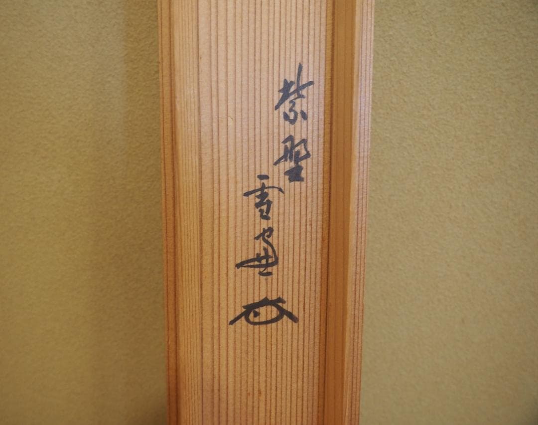 大徳寺506世管長 小田雪窓自筆一字『壷』（共箱）