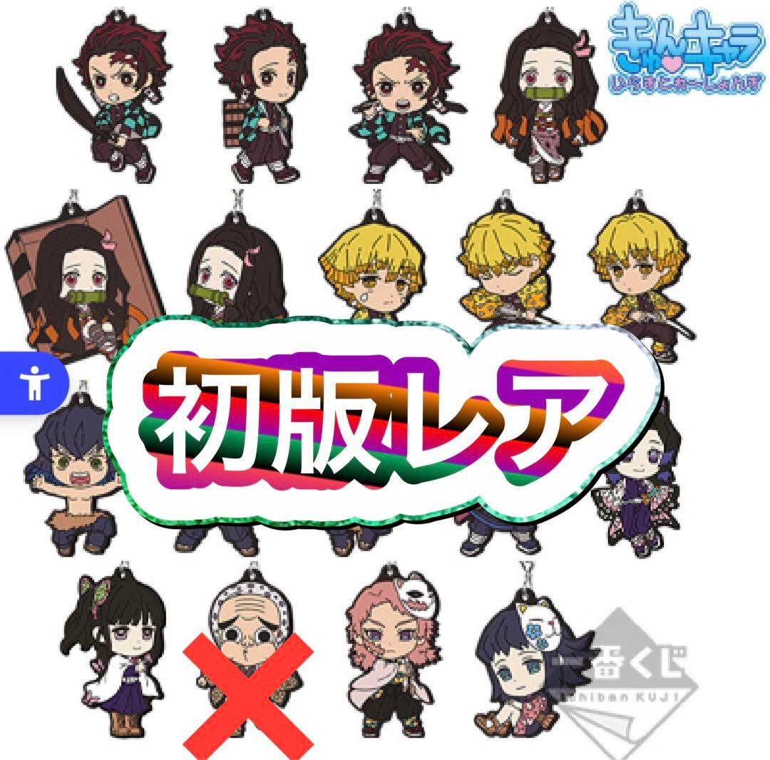 一番くじ 鬼滅の刃 F賞 ラバーストラップ 17種