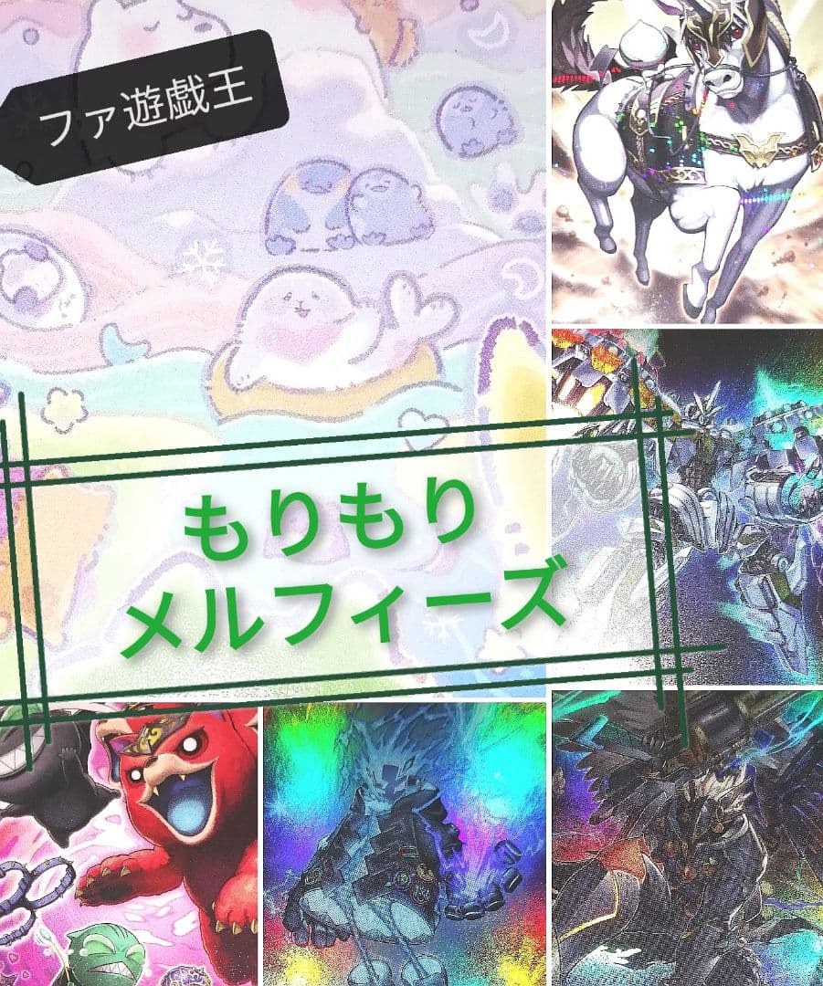 遊戯王デッキ　もりもりメルフィーズデッキ　ガチ構築