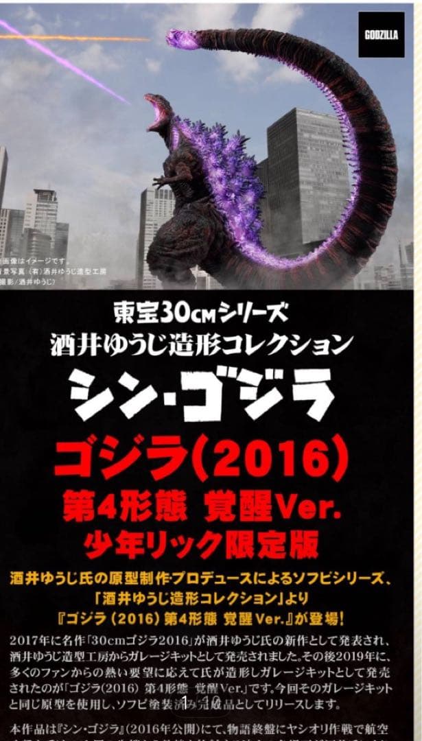 少年リック限定版東宝30cmシリーズ 酒井ゆうじ ゴジラ　第4形態　覚醒ver、
