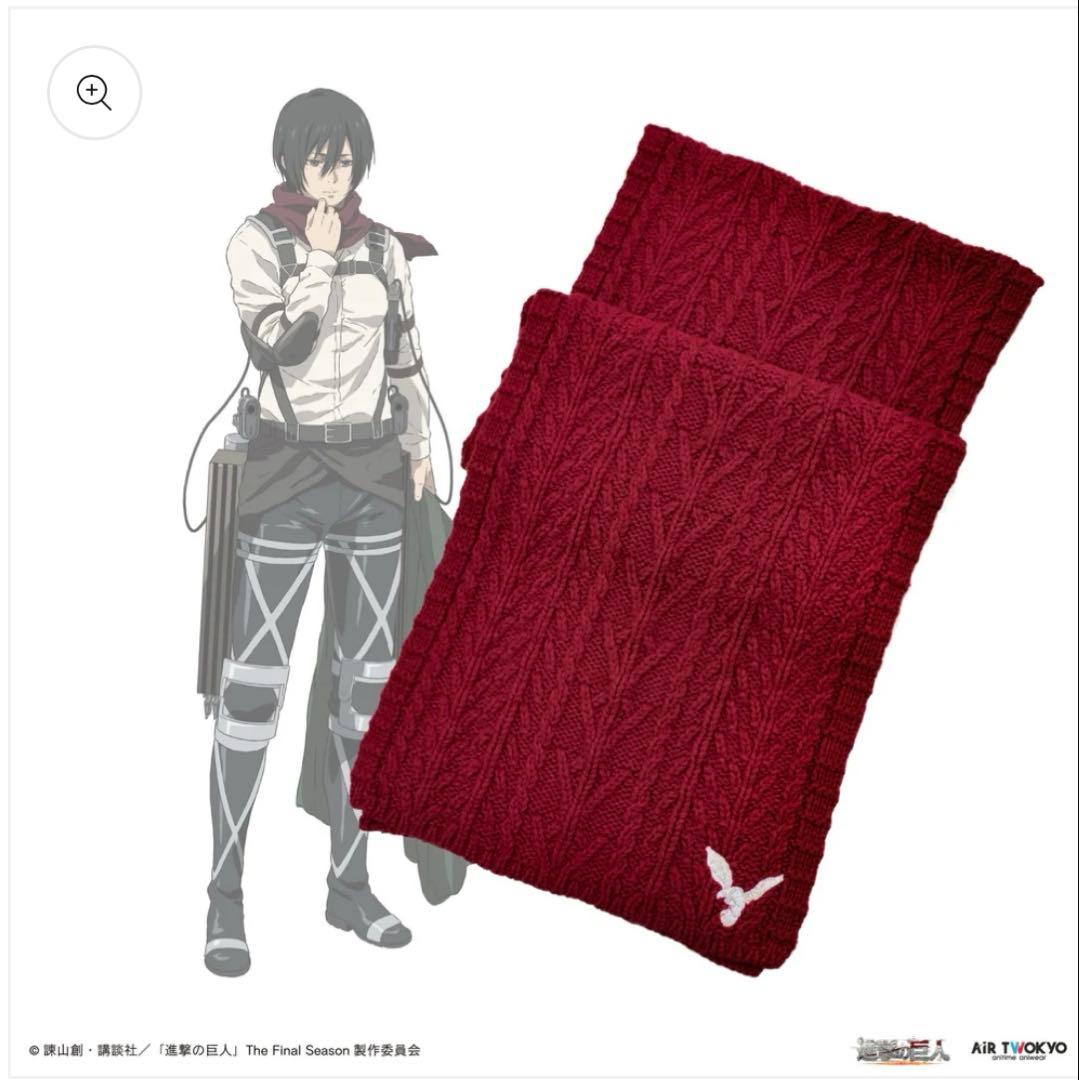 進撃の巨人　ミカサ　マフラー