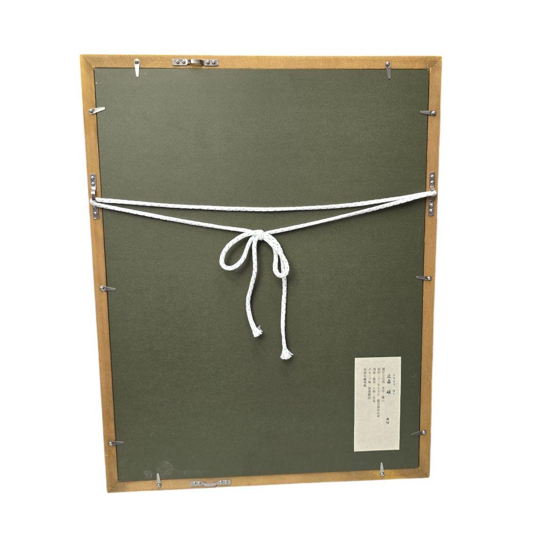 広森 雄 吉祥昇鯉　額装