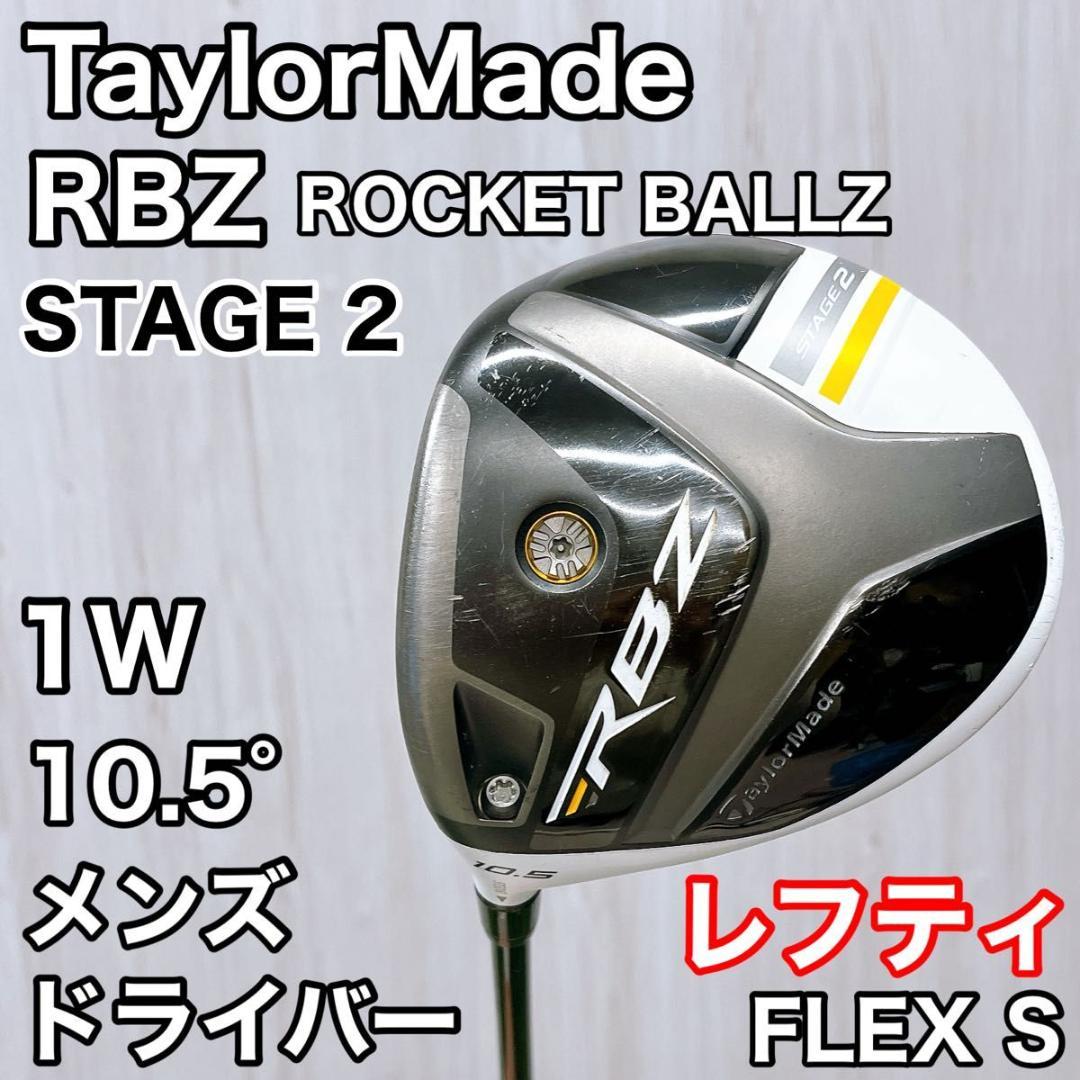 【レフティ】テーラーメイド RBZ STAGE2 ドライバー 1W 10.5 S