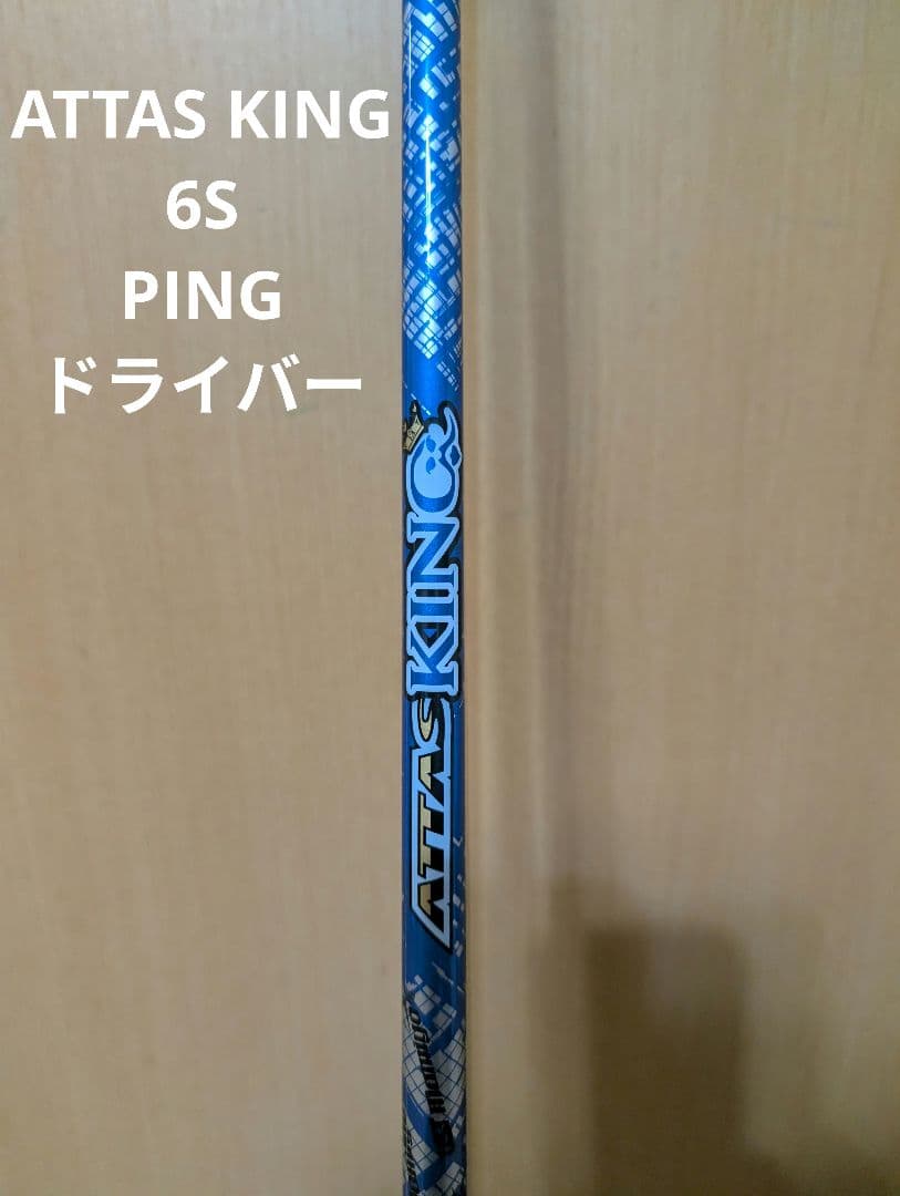 ATTAS KING 6S シャフト PINGドライバー