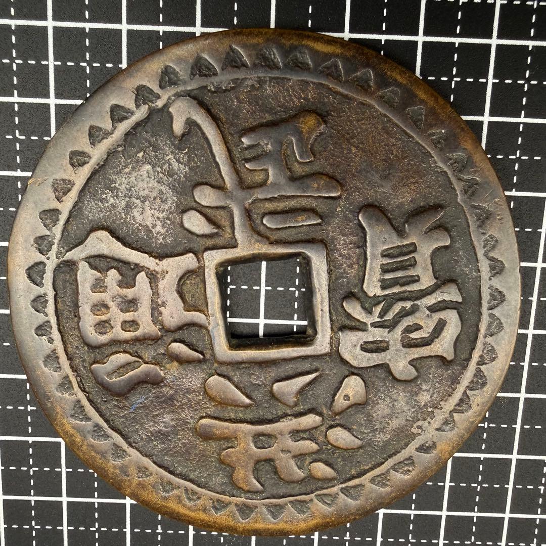 中国絵銭 洪武通宝 四神獣 特大 開運 縁起物 古銭 アンティーク 花銭 幸運
