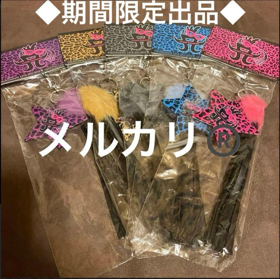 浜崎あゆみ■キーホルダー■フルコンプ■【在庫ラスト】【新品・未使用】【匿名発送】