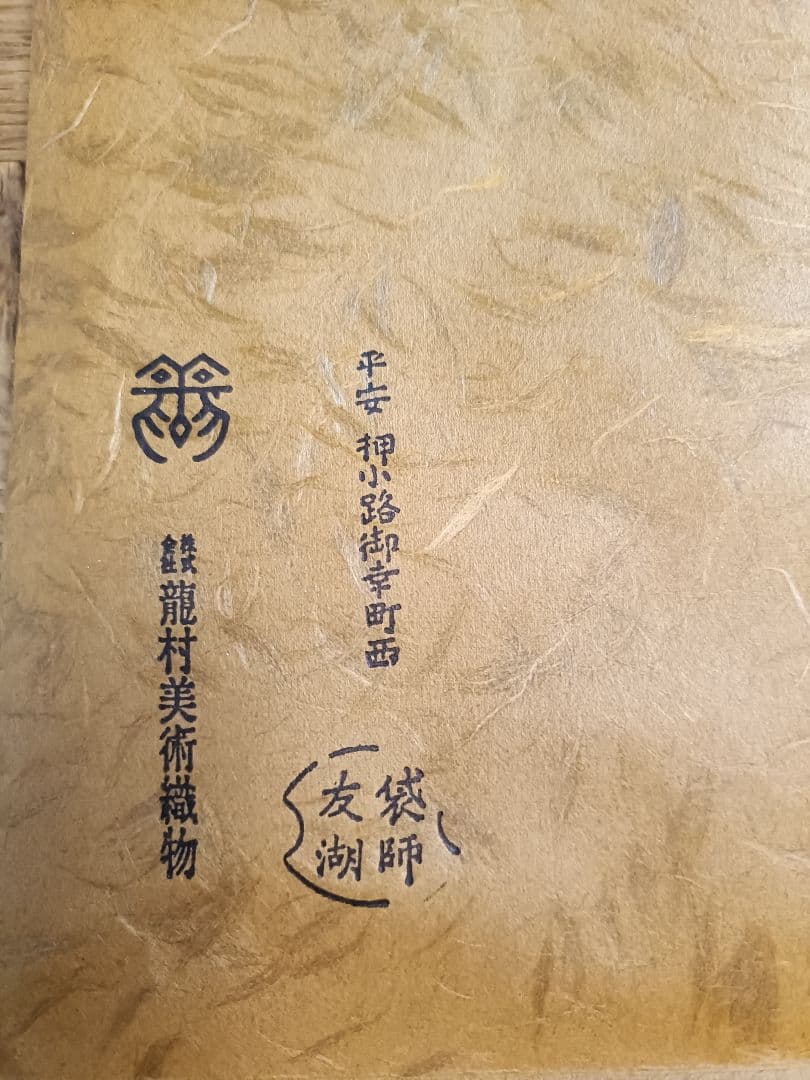 20　土田友湖　利休梅ツボツボ　茶道用帛紗　龍村美術織物