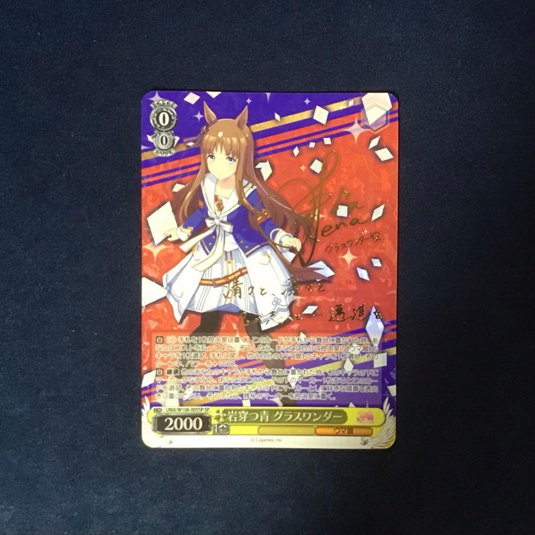 ヴァイスシュヴァルツ　岩穿つ青　グラスワンダー　SP サイン