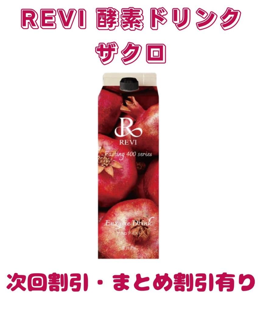 REVI 酵素ドリンク ザクロ 400ml