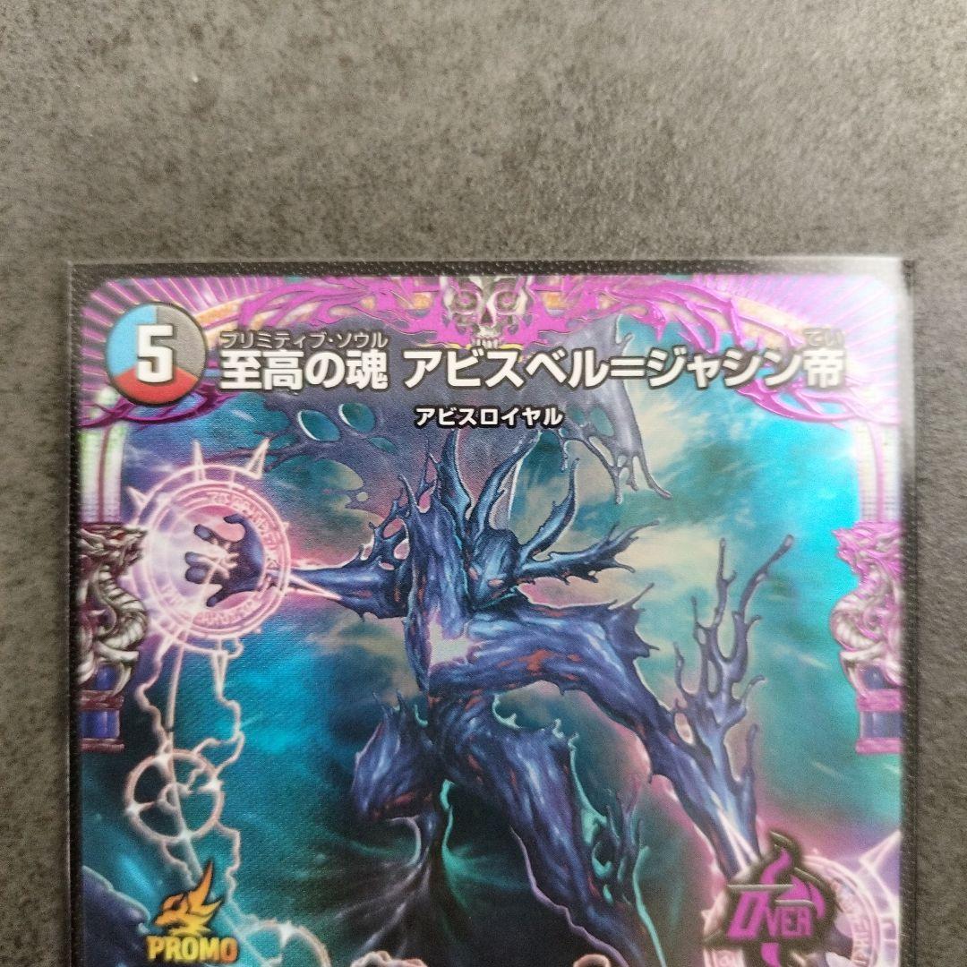 ☆即購入可☆至高の魂　アビスベル＝ジャシン帝　プロモ ジュニアグランプリ2025