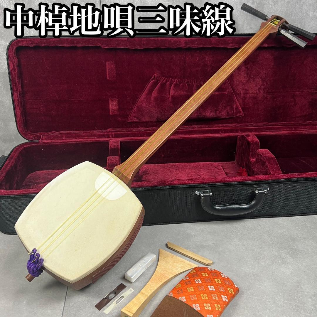 状態良好　中棹地唄三味線　花梨　和紙胴　木撥　和楽器　セミハードケース