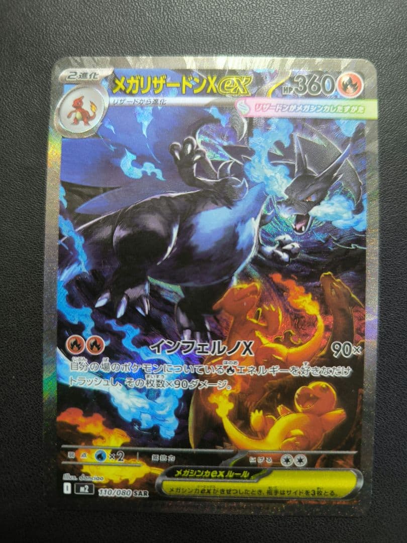 メガリザードンX　ex　SAR