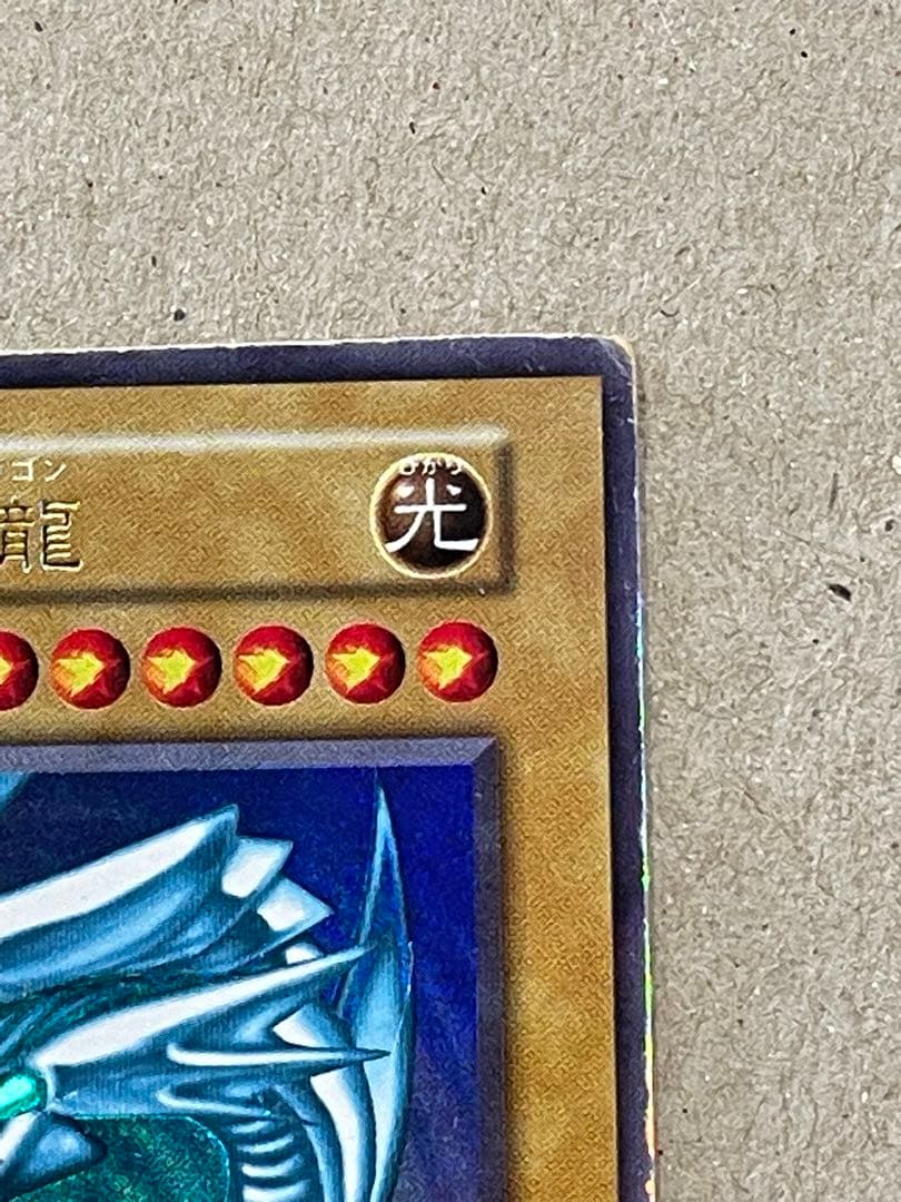 青眼の白龍　初期　等　セット