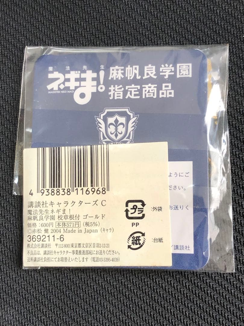 激レア　麻帆良学園 指定商品　ネギま！　チャーム