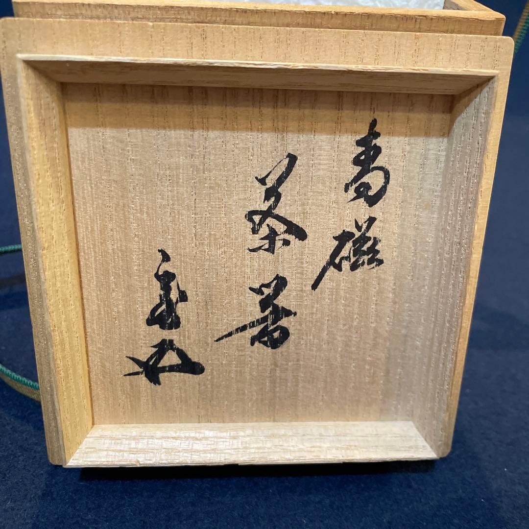 時代物「茶入」裏千家15代家元【鵬雲斎】書付の『青磁の茶入』です。