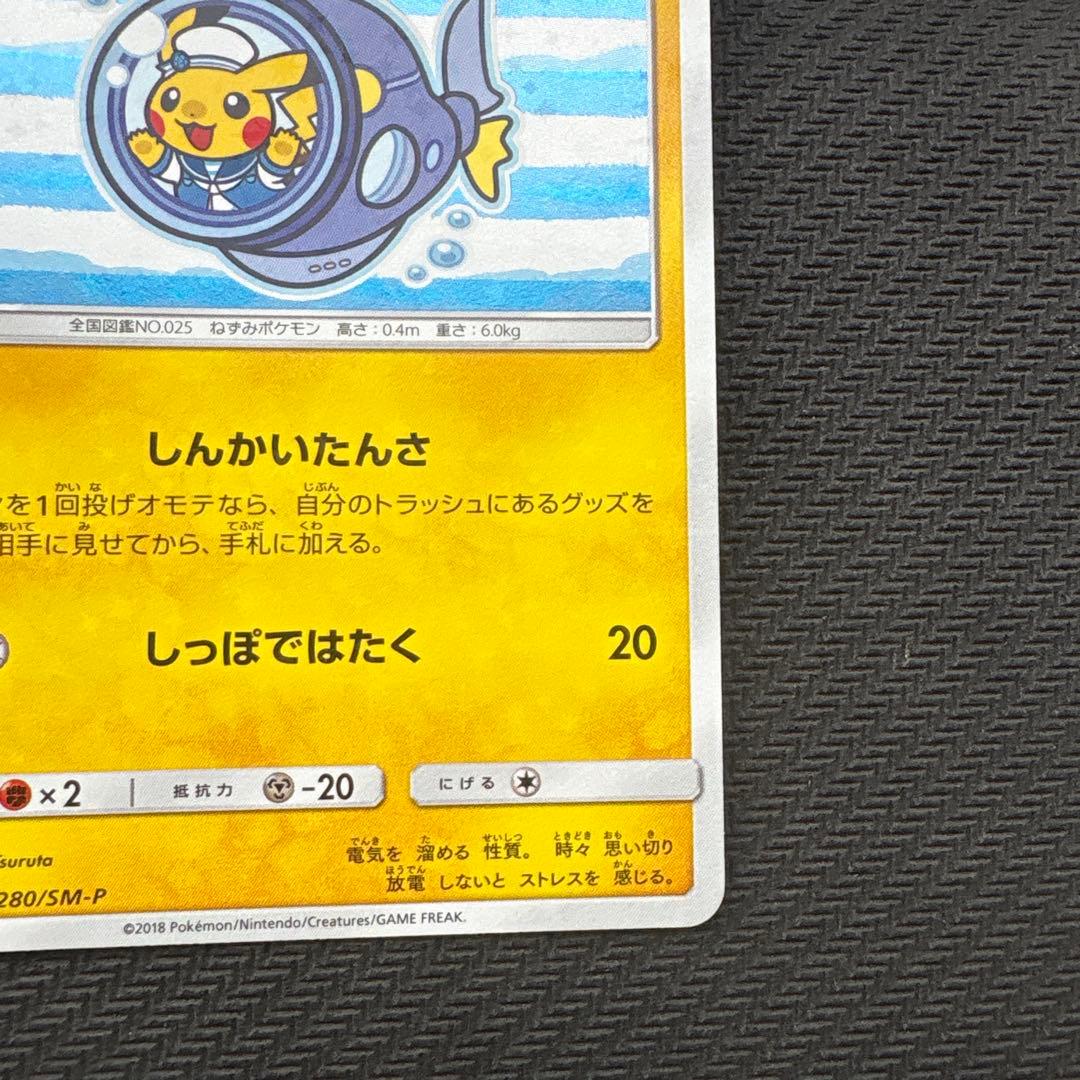 ヨコハマのピカチュウ280/SM-P ポケモンセンターヨコハマ PROMO