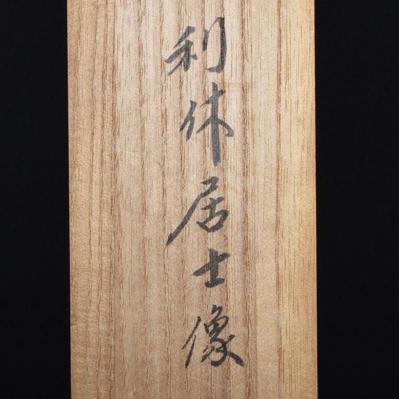 掛軸　前大徳　紫野　小林太玄筆　利休居士像　和光画賛　共箱　C　8863A