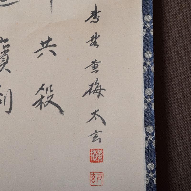 掛軸　前大徳　紫野　小林太玄筆　利休居士像　和光画賛　共箱　C　8863A